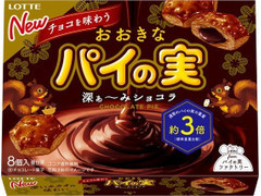 チョコを味わうおおきなパイの実 深ぁ~みショコラ